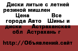 Диски литые с летней резиной мишлен 155/70/13 › Цена ­ 2 500 - Все города Авто » Шины и диски   . Астраханская обл.,Астрахань г.